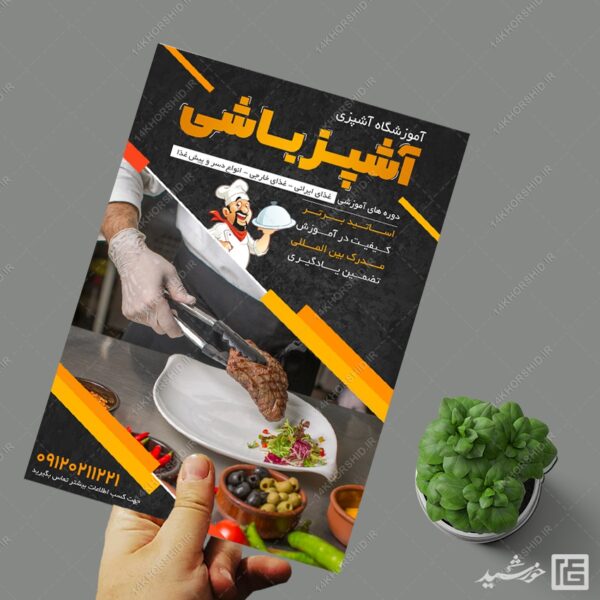 پوستر لایه باز کلاس آشپزی و شیرینی برای چاپ و طراحی پوستر لایه باز آشپزی