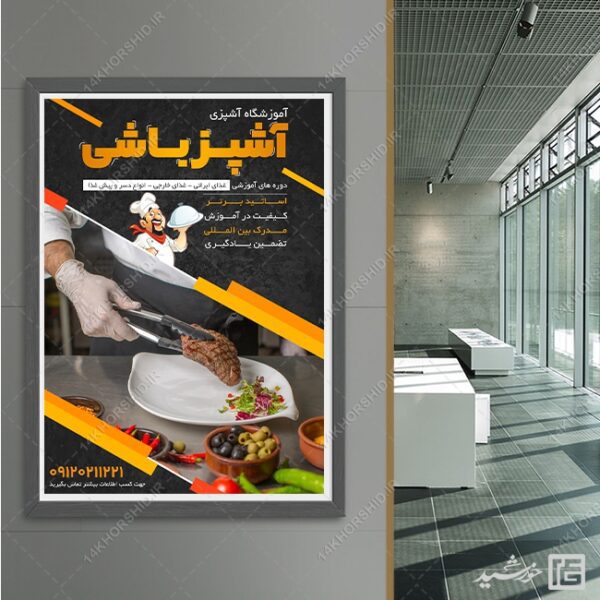 پوستر لایه باز کلاس آشپزی و شیرینی برای چاپ و طراحی پوستر لایه باز آشپزی