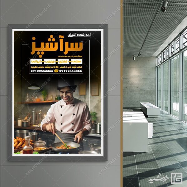 فایل پوستر لایه باز کلاس شیرینی و آشپزی برای چاپ و طراحی پوستر لایه باز آشپزی