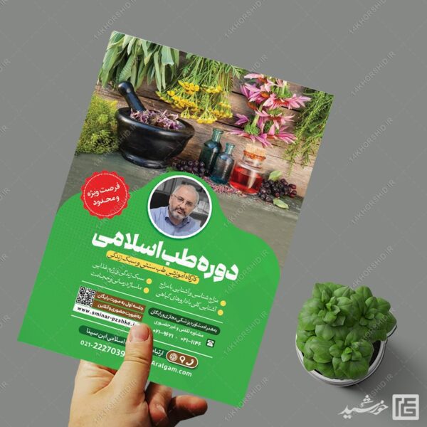 پوستر لایه باز دوره طب سنتی اسلامی PSD برای چاپ و طراحی پوستر طب سنتی لایه باز
