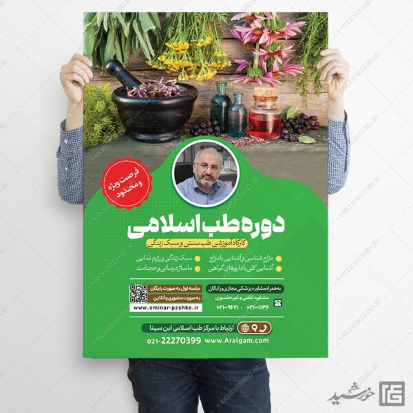 پوستر لایه باز دوره طب سنتی اسلامی PSD برای چاپ و طراحی پوستر طب سنتی لایه باز