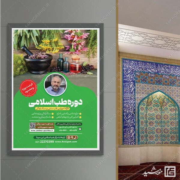 پوستر لایه باز دوره طب سنتی اسلامی PSD برای چاپ و طراحی پوستر طب سنتی لایه باز
