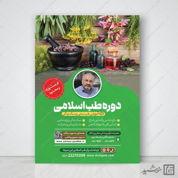 پوستر لایه باز دوره طب سنتی اسلامی PSD برای چاپ و طراحی پوستر طب سنتی لایه باز