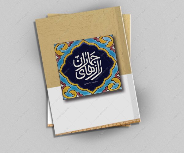طرح لایه باز جلد کتاب اسلیمی مذهبی psd برای چاپ و طراحی جلد کتاب لایه باز