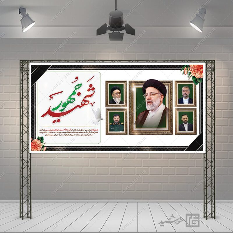 بنر شهادت سید ابراهیم رئیسی لایه باز برای چاپ و طراحی طرح های لایه باز شهادت سید ابراهیم رئیسی