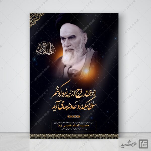 پوستر لایه باز رحلت امام خمینی ره برای چاپ و طراحی طرح لایه باز رحلت امام خمینی ره
