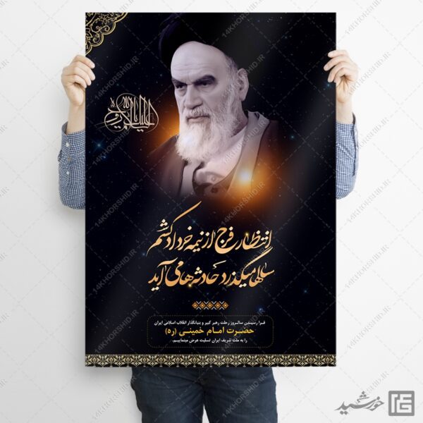 پوستر لایه باز رحلت امام خمینی ره برای چاپ و طراحی طرح لایه باز رحلت امام خمینی ره