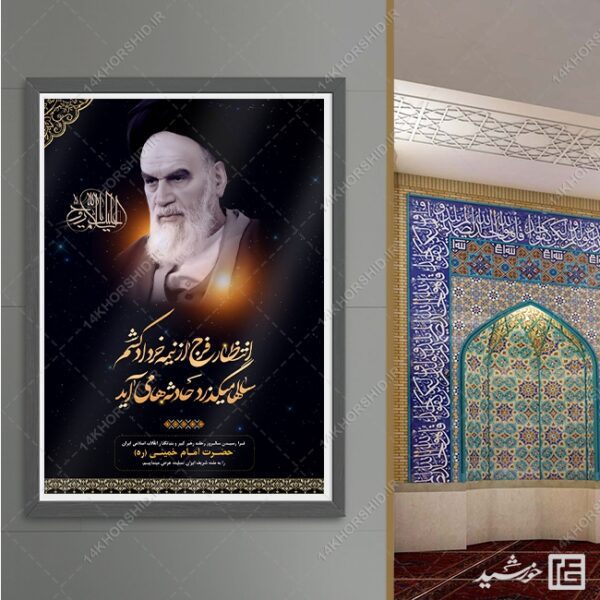 پوستر لایه باز رحلت امام خمینی ره برای چاپ و طراحی طرح لایه باز رحلت امام خمینی ره