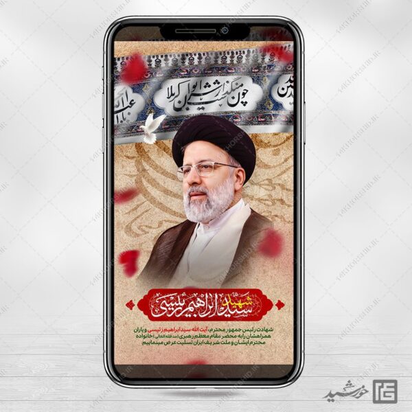 استوری لایه باز شهادت سید ابراهیم رئیسی برای چاپ و طراحی طرح های لایه باز شهادت سید ابراهیم رئیسی