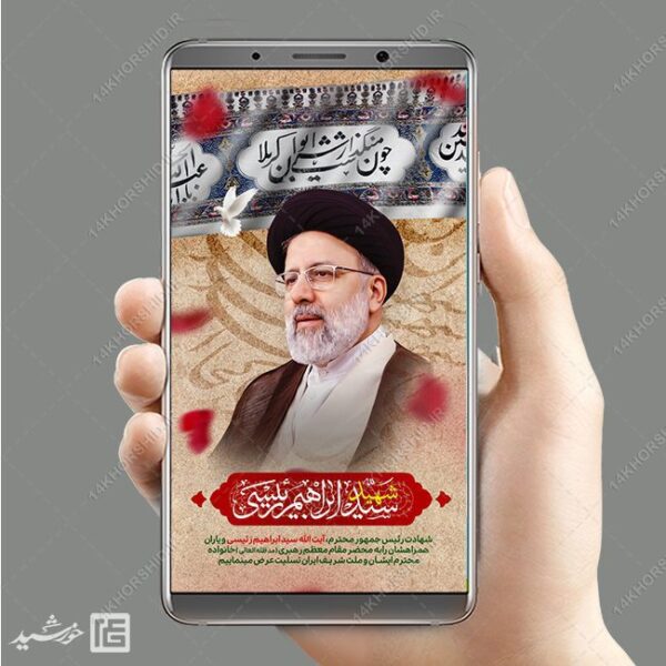 استوری لایه باز شهادت سید ابراهیم رئیسی برای چاپ و طراحی طرح های لایه باز شهادت سید ابراهیم رئیسی