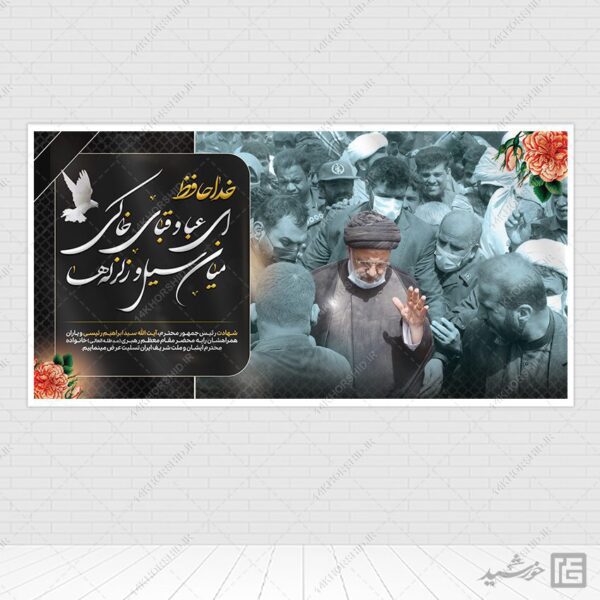 طرح بنر شهادت سید ابراهیم رئیسی لایه باز برای چاپ و طراحی طرح های لایه باز شهادت سید ابراهیم رئیسی