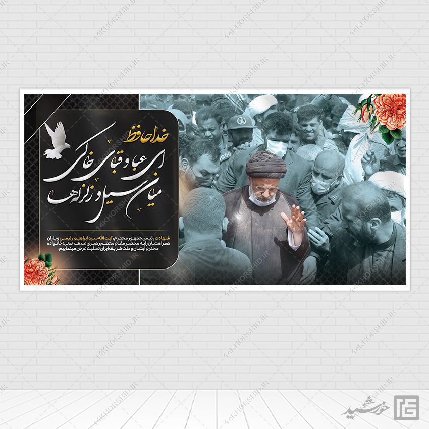 طرح بنر شهادت سید ابراهیم رئیسی لایه باز طرح بنر شهادت سید ابراهیم رئیسی لایه باز برای چاپ و طراحی طرح های لایه باز شهادت سید ابراهیم رئیسی