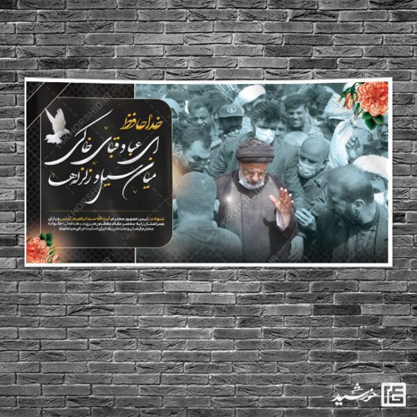 طرح بنر شهادت سید ابراهیم رئیسی لایه باز برای چاپ و طراحی طرح های لایه باز شهادت سید ابراهیم رئیسی