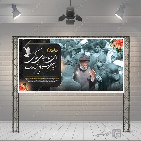 طرح بنر شهادت سید ابراهیم رئیسی لایه باز برای چاپ و طراحی طرح های لایه باز شهادت سید ابراهیم رئیسی