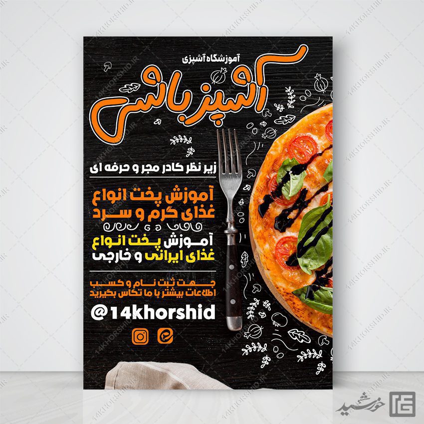 پوستر لایه باز کلاس شیرینی و آشپزی پوستر لایه باز کلاس شیرینی و آشپزی برای چاپ و طراحی پوستر لایه باز آشپزی