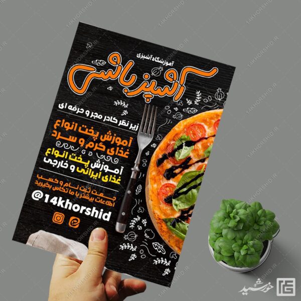 پوستر لایه باز کلاس شیرینی و آشپزی برای چاپ و طراحی پوستر لایه باز آشپزی