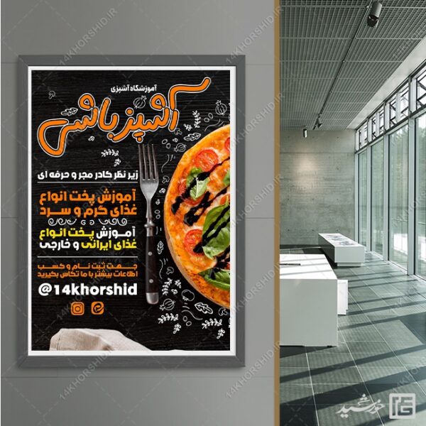 پوستر لایه باز کلاس شیرینی و آشپزی برای چاپ و طراحی پوستر لایه باز آشپزی