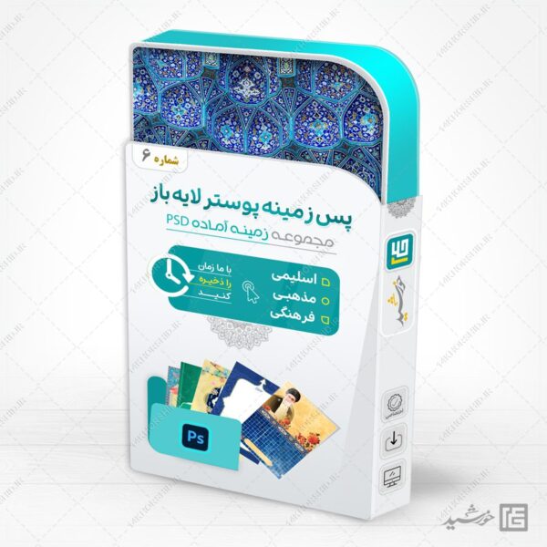 مجموعه زمینه پوستر لایه باز مذهبی و فرهنگی psd سری ششم برای چاپ و طراحی مجموعه فایل های گرافیکی لایه باز