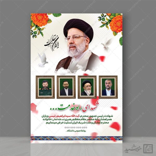 طرح پوستر لایه باز تسلیت شهادت سید ابراهیم رئیسی برای چاپ و طراحی طرح های لایه باز شهادت سید ابراهیم رئیسی