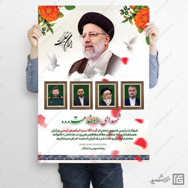 طرح پوستر لایه باز تسلیت شهادت سید ابراهیم رئیسی برای چاپ و طراحی طرح های لایه باز شهادت سید ابراهیم رئیسی