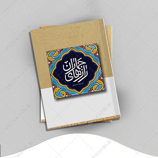 طرح لایه باز جلد کتاب اسلیمی مذهبی psd برای چاپ و طراحی جلد کتاب لایه باز