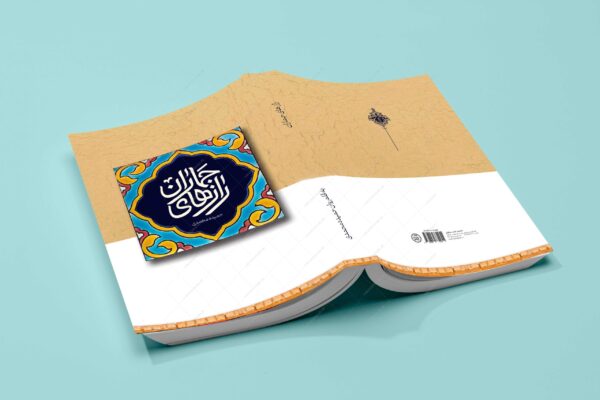 طرح لایه باز جلد کتاب اسلیمی مذهبی psd برای چاپ و طراحی جلد کتاب لایه باز