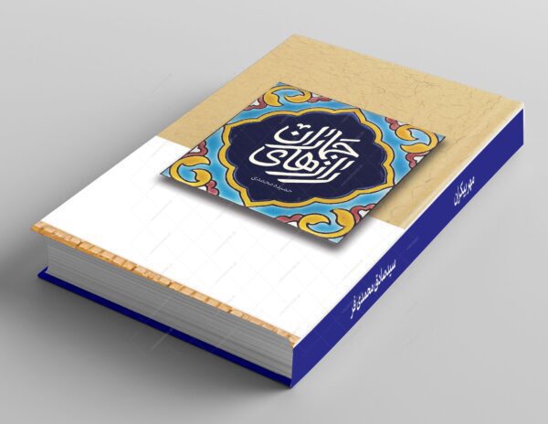طرح لایه باز جلد کتاب اسلیمی مذهبی psd برای چاپ و طراحی جلد کتاب لایه باز