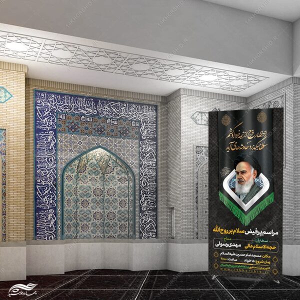 بنر استندی لایه باز مراسم رحلت امام خمینی ره برای چاپ و طراحی بنر لایه باز استندی
