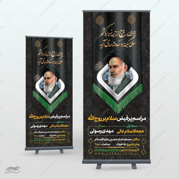 بنر استندی لایه باز مراسم رحلت امام خمینی ره برای چاپ و طراحی بنر لایه باز استندی