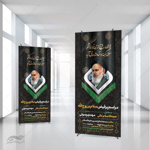 بنر استندی لایه باز مراسم رحلت امام خمینی ره برای چاپ و طراحی بنر لایه باز استندی