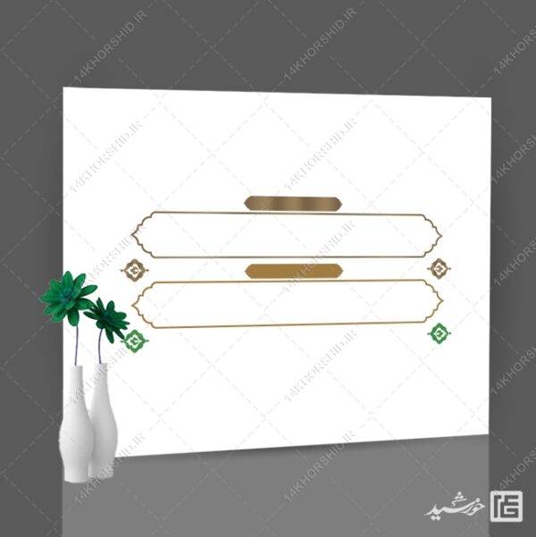 طرح کادر و حاشیه متن لایه باز اسلیمی ۴5 psd برای چاپ و طراحی زمینه متن ها و عنوان ها