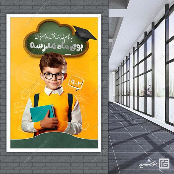 طرح بنر خام تبلیغاتی دانش آموز و مدرسه لایه باز برای چاپ و طراحی زمینه بنر لایه باز مدرسه