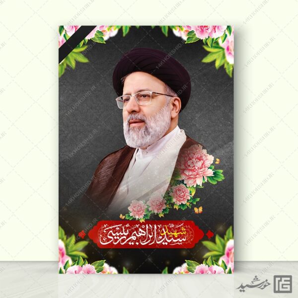 پوستر لایه باز تسلیت شهادت سید ابراهیم رئیسی برای چاپ و طراحی طرح های لایه باز شهادت سید ابراهیم رئیسی