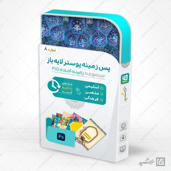 مجموعه زمینه پوستر لایه باز مذهبی و فرهنگی psd سری هشتم برای چاپ و طراحی مجموعه فایل های گرافیکی لایه باز