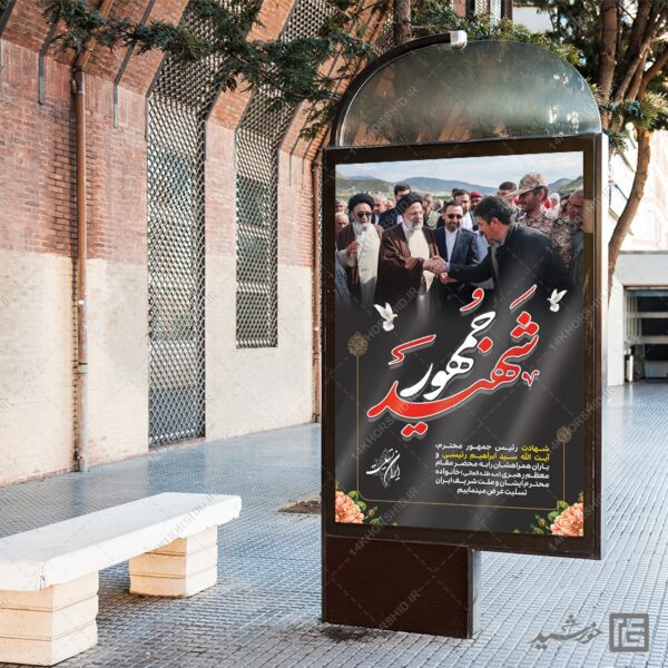 بنر تسلیت شهادت سید ابراهیم رئیسی لایه باز برای چاپ و طراحی طرح های لایه باز شهادت سید ابراهیم رئیسی