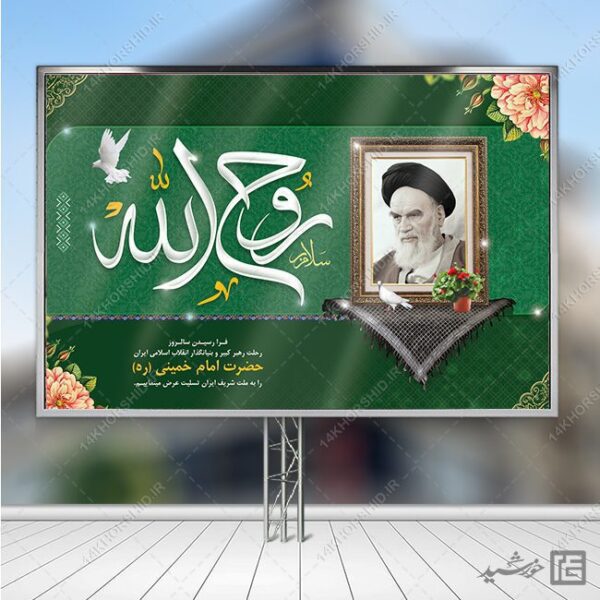 بنر صحنه و جایگاه رحلت امام خمینی ره لایه باز برای چاپ و طراحی بنر پشت صحنه و جایگاه