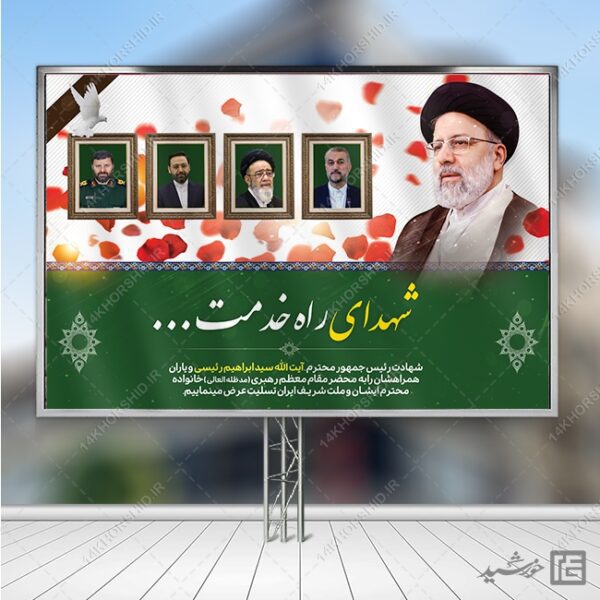 طرح بنر لایه باز جایگاه تسلیت شهادت سید ابراهیم رئیسی برای چاپ و طراحی طرح های لایه باز شهادت سید ابراهیم رئیسی