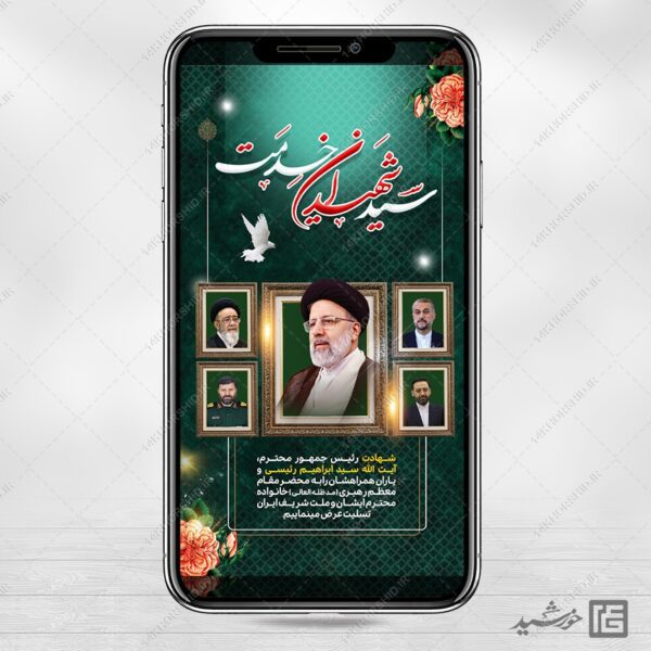 استوری تسلیت شهادت سید ابراهیم رئیسی لایه باز برای چاپ و طراحی طرح های لایه باز شهادت سید ابراهیم رئیسی