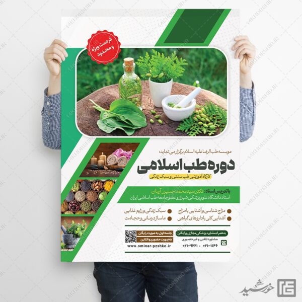 پوستر لایه باز دوره طب سنتی اسلامی PSD برای چاپ و طراحی پوستر طب سنتی لایه باز