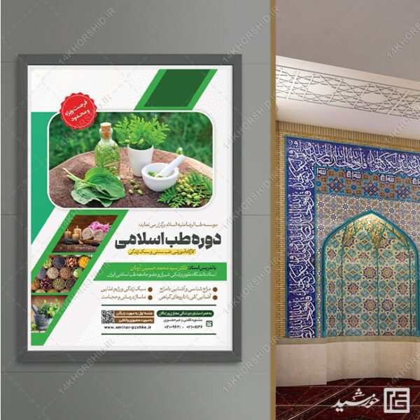 پوستر لایه باز دوره طب سنتی اسلامی PSD برای چاپ و طراحی پوستر طب سنتی لایه باز