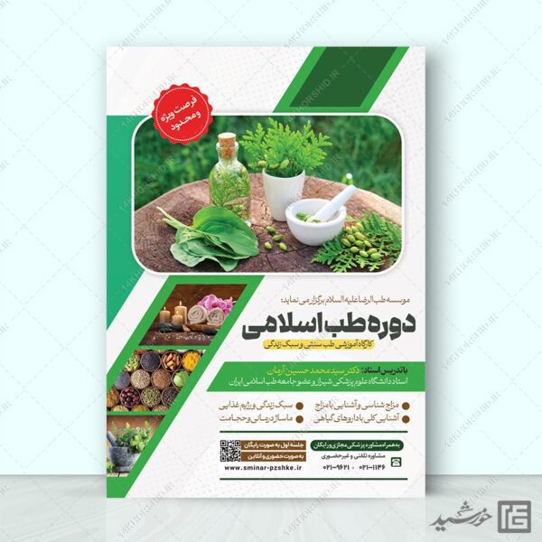 پوستر لایه باز دوره طب سنتی اسلامی PSD برای چاپ و طراحی پوستر طب سنتی لایه باز