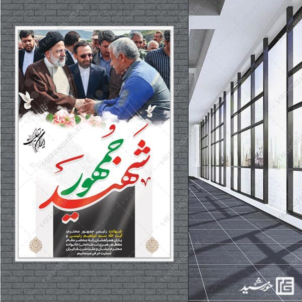 فایل بنر لایه باز تسلیت شهادت سید ابراهیم رئیسی برای چاپ و طراحی طرح های لایه باز شهادت سید ابراهیم رئیسی