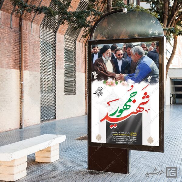 فایل بنر لایه باز تسلیت شهادت سید ابراهیم رئیسی برای چاپ و طراحی طرح های لایه باز شهادت سید ابراهیم رئیسی