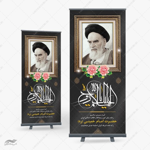 بنر استندی لایه باز تسلیت رحلت امام خمینی ره برای چاپ و طراحی بنر لایه باز استندی