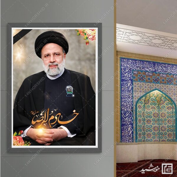 پوستر لایه باز شهادت سید ابراهیم رئیسی خادم الرضا ع برای چاپ و طراحی طرح های لایه باز شهادت سید ابراهیم رئیسی