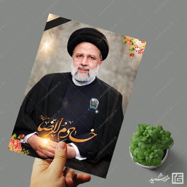 پوستر لایه باز شهادت سید ابراهیم رئیسی خادم الرضا ع برای چاپ و طراحی طرح های لایه باز شهادت سید ابراهیم رئیسی
