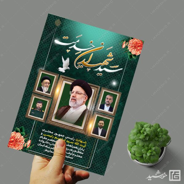 پوستر تسلیت شهادت سید ابراهیم رئیسی لایه باز برای چاپ و طراحی طرح های لایه باز شهادت سید ابراهیم رئیسی