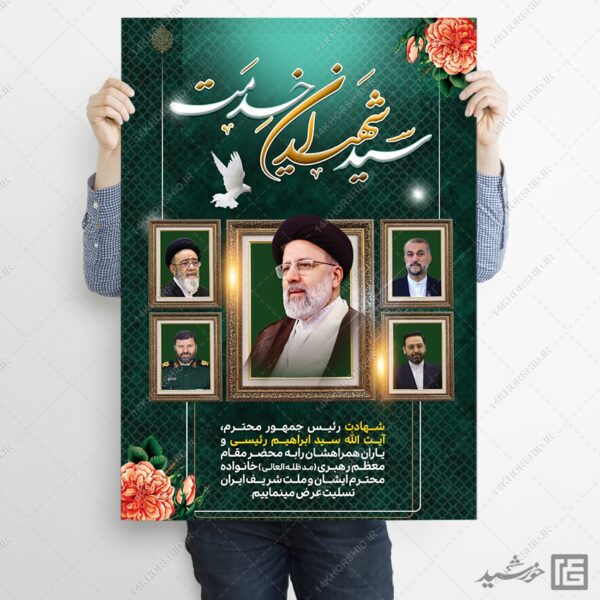 پوستر تسلیت شهادت سید ابراهیم رئیسی لایه باز برای چاپ و طراحی طرح های لایه باز شهادت سید ابراهیم رئیسی