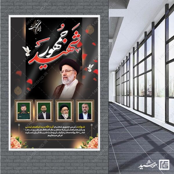 طرح بنر تسلیت شهادت سید ابراهیم رئیسی لایه باز برای چاپ و طراحی طرح های لایه باز شهادت سید ابراهیم رئیسی