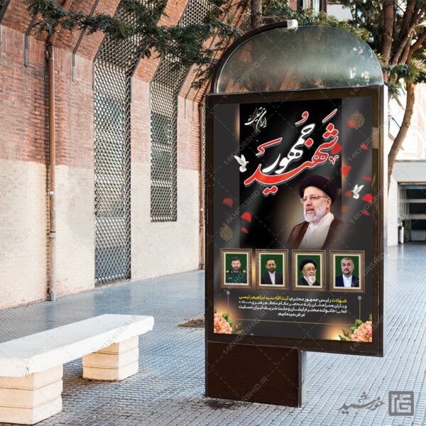 طرح بنر تسلیت شهادت سید ابراهیم رئیسی لایه باز برای چاپ و طراحی طرح های لایه باز شهادت سید ابراهیم رئیسی